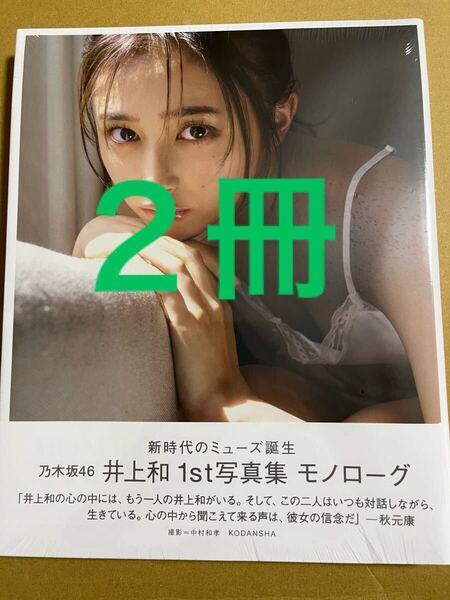 乃木坂46 井上和 写真集 モノローグ 未読 与田祐希 写真集 ヨーダ