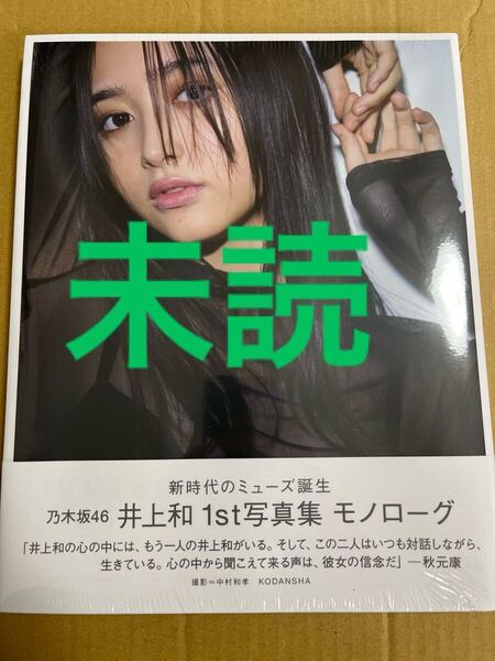 乃木坂46 井上和 写真集 モノローグ 未読 楽天ブックスver