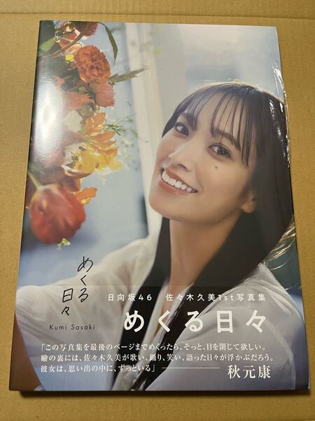 日向坂46 佐々木久美 写真集 めくる日々 HMV ver