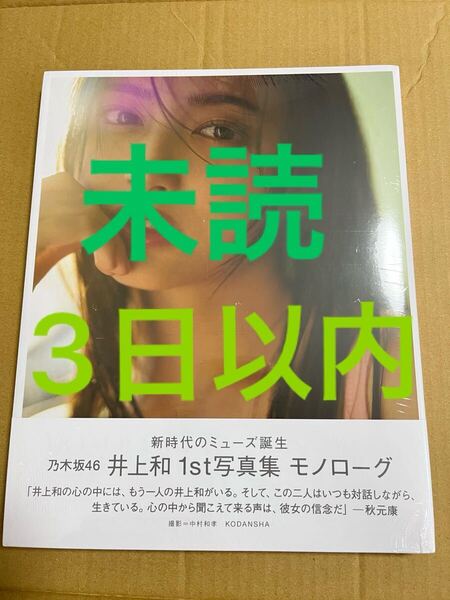 乃木坂46 井上和 写真集 モノローグ 未読 3日以内