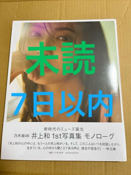 乃木坂46 井上和 写真集 モノローグ 未読 7日以内