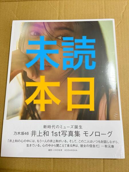 乃木坂46 井上和 写真集 モノローグ 未読 本日