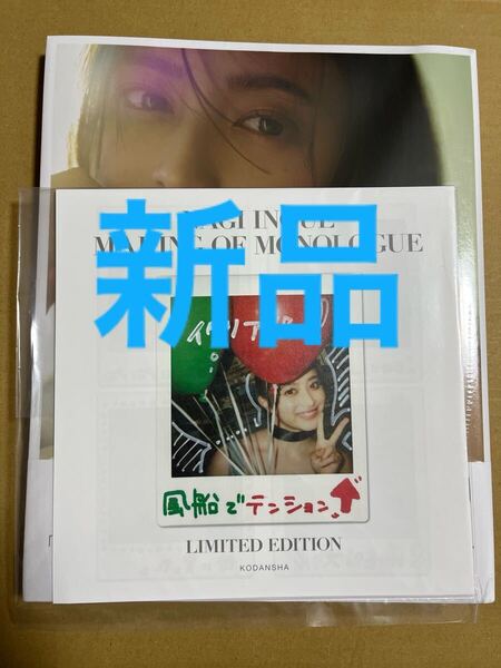 乃木坂46 井上和 写真集 モノローグ 新品未開封