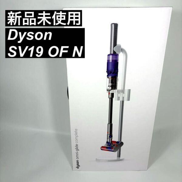 【新品未使用】 dyson Omni-glide Complete SV19OFN コードレスクリーナー スティック掃除機 ダイソン