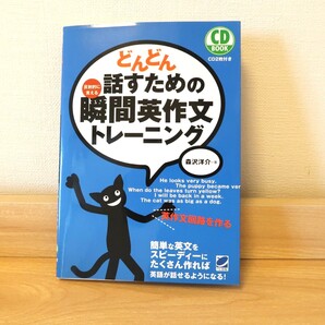 【送料無料】どんどん話すための瞬間英作文トレーニング CDあり 藤沢洋介著 ペレ出版