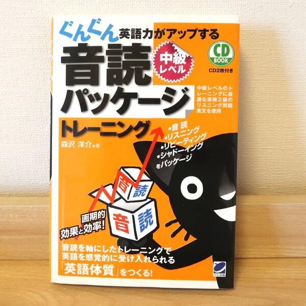 【送料無料】ぐんぐん英語力がアップする音読パッケージトレーニング 中級レベル CDあり 藤沢洋介著 ペレ出版