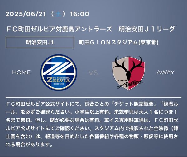 町田ゼルビア対鹿島アントラーズ HOMEサポーターズシート大人