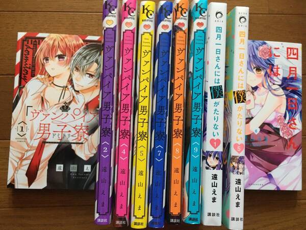 ヴァンパイヤ男子寮 遠山えま/著 及び4月1日さんには僕が足りない 遠山えま/著 中古 全部で10巻 送料無料