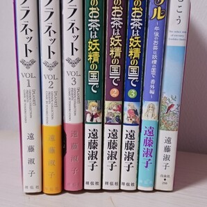 プラネット全3巻 午後のお茶は妖精の国で全3巻 アリル(1巻完結) 空のむこう(1巻完結) 遠藤淑子 コミック 漫画