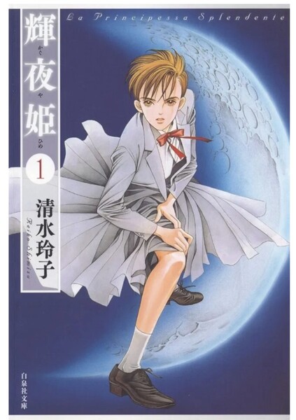 輝夜姫 清水玲子 白泉社文庫版 全14巻(完結)