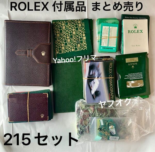 130 【送料込】 ROLEX ロレックス 付属品 旧 まとめ売り 215〜個 冊子 説明書 タグ タグ 手帳 ケース