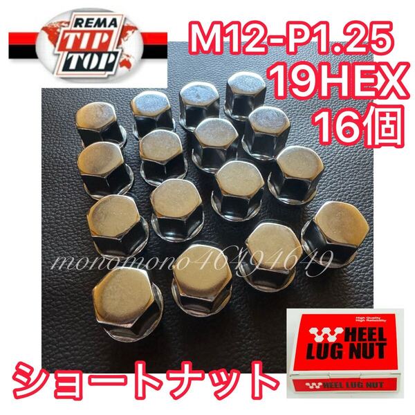 【ショート】袋ナット メッキ19HEX M12-P1.25 軽 4穴 16個 レマチップトップ ラグナット ホイールナット ショートナット