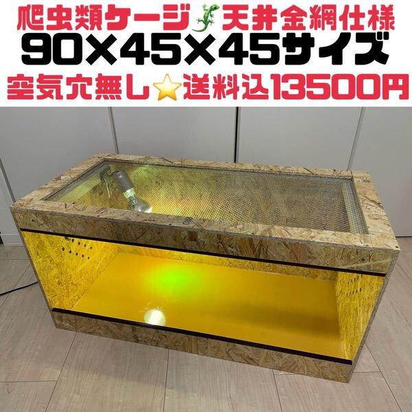 爬虫類ケージ 爬虫類飼育ゲージ 90×45×45サイズ 天井金網仕様