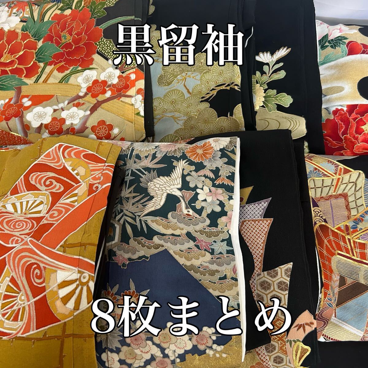 A格安 リメイク用 素材まとめ売り 黒留袖6点 着物和服 材料 ｜黒留袖