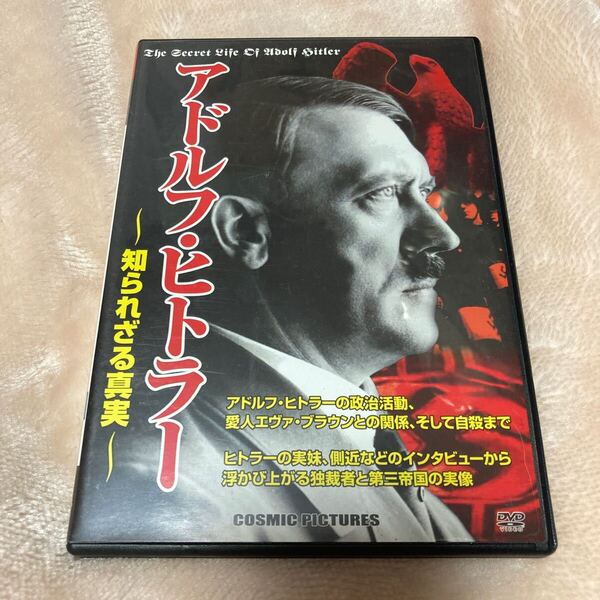 DVD アドルフ・ヒトラー 知られざる真実 ヒトラー