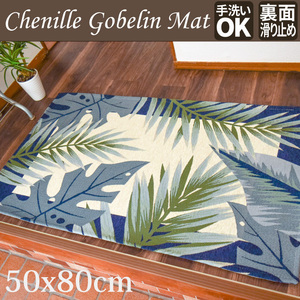 玄関マット 屋内 室内 シェニールゴブランマット 50×80cm オアシス ブルー リーフ柄 爽やか 滑り止め ゴブラン織り 父の日