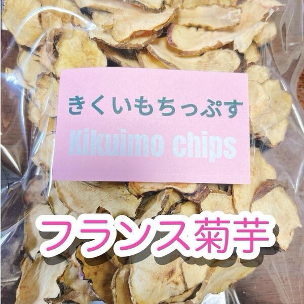 フランス菊芋チップス★きくいもちっぷす★100g★菊芋