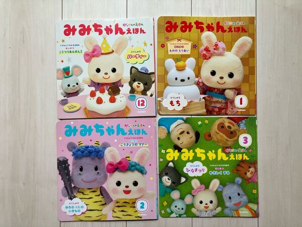Gakken 学研 みみちゃんえほん 4冊セット 幼児 絵本 知育 まとめ売り 2020年度 12月 1月 2月 3月 2021年