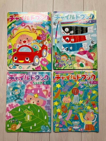 チャイルドブック ジュニア 4冊セット チャイルド社 幼児 絵本 知育 まとめ売り 2022年度 4月5月 6月 7月