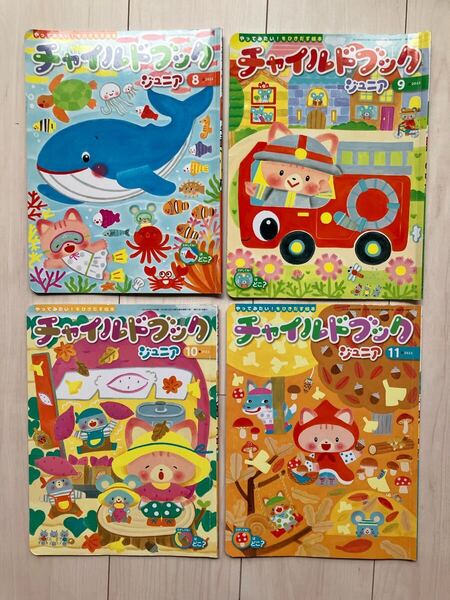 チャイルドブック ジュニア 4冊セット チャイルド社 幼児 絵本 知育 まとめ売り 2022年度 8月 9月 10月 11月