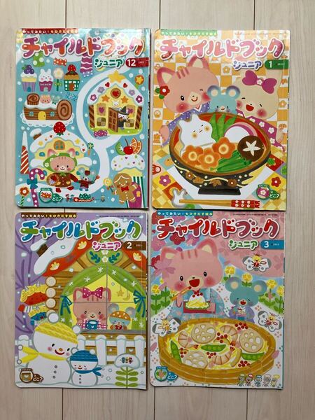 チャイルドブック ジュニア 4冊セット チャイルド社 幼児 絵本 知育 まとめ売り 2022年度 12月 1月 2月 3月 2023年