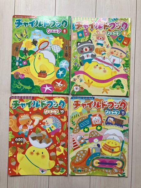 チャイルドブック ジュニア 4冊セット チャイルド社 幼児 絵本 知育 まとめ売り 2023年度 8月 9月 10月 11月