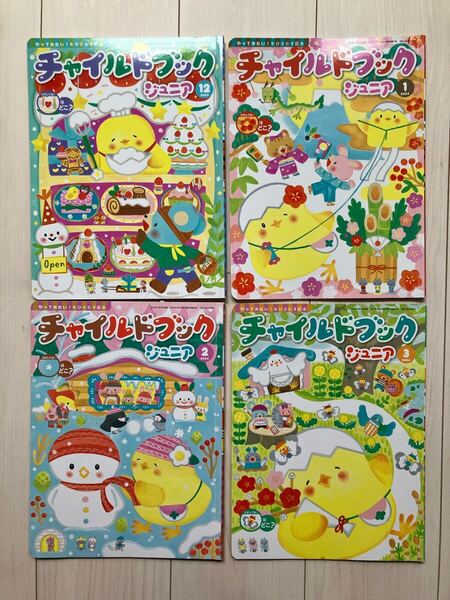 チャイルドブック ジュニア 4冊セット チャイルド社 幼児 絵本 知育 まとめ売り 2023年度 12月 1月 2月 3月 2024年