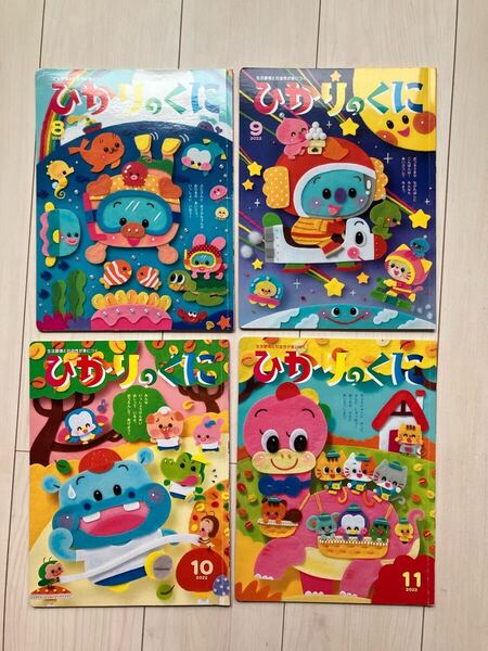 ひかりのくに 4冊セット 幼児 絵本 知育 まとめ売り 2022年度 8月 9月 10月 11月
