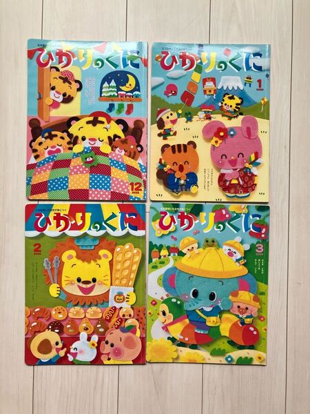 ひかりのくに 4冊セット 幼児 絵本 知育 まとめ売り 2022年度 12月 1月 2月 3月 2023年