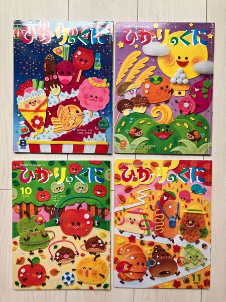 ひかりのくに 4冊セット 幼児 絵本 知育 まとめ売り 2021年度 8月 9月 10月 11月