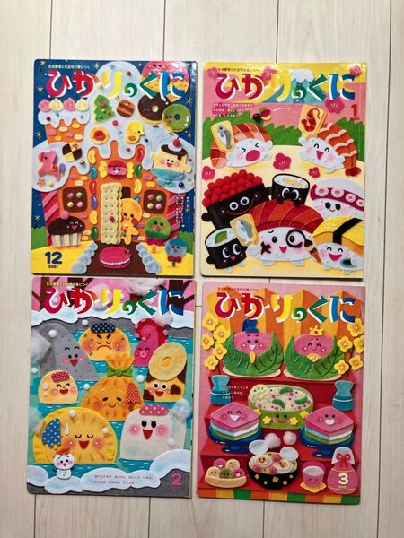 ひかりのくに 4冊セット 幼児 絵本 知育 まとめ売り 2021年度 12月 1月 2月 3月 2022年