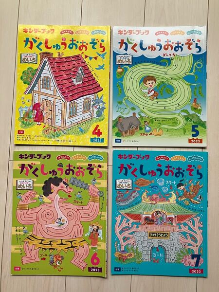 キンダーブック がくしゅうおおぞら 4冊セット 幼児 絵本 知育 まとめ売り 2023年度 4月 5月 6月 7月