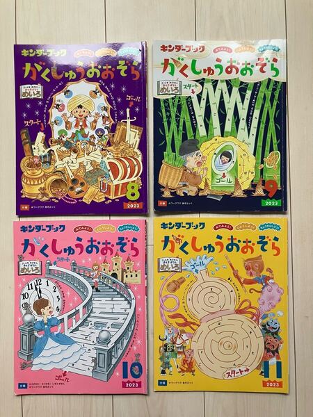 キンダーブック がくしゅうおおぞら 4冊セット 幼児 絵本 知育 まとめ売り 2023年度 8月 9月 10月 11月