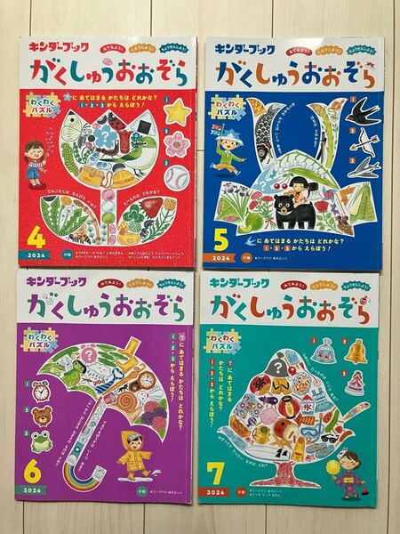 キンダーブック がくしゅうおおぞら 4冊セット 幼児 絵本 知育 まとめ売り 2024年度 4月 5月 6月 7月
