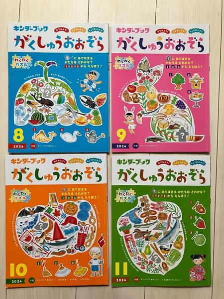 キンダーブック がくしゅうおおぞら 4冊セット 幼児 絵本 知育 まとめ売り 2024年度 8月 9月 10月 11月