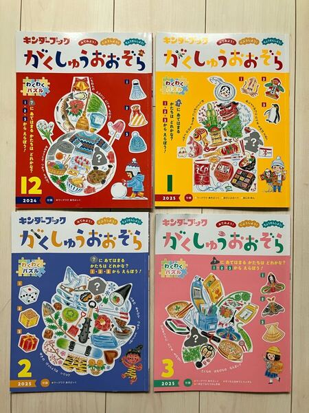 キンダーブック がくしゅうおおぞら 4冊セット 幼児 絵本 知育 まとめ売り 2024年度 12月 1月 2月 3月 2025年
