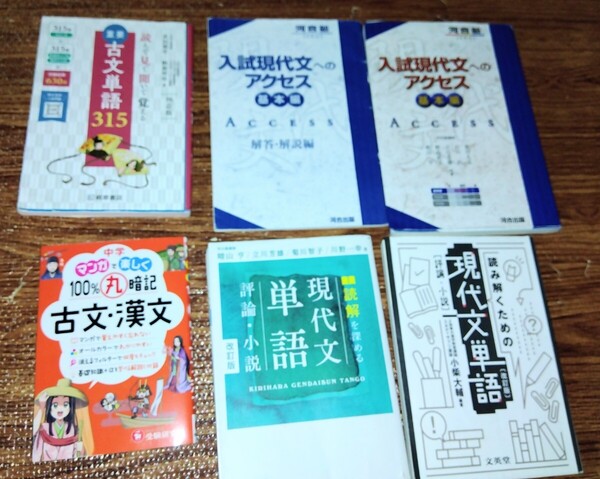 ☆ 『入試現代文へのアクセス 基本編 解答・解説付』&『読解 現代文・古文 単語』3冊 計4冊 書き込み箇所があると思います。☆