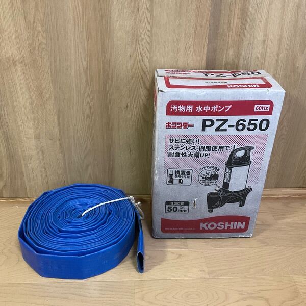 試運転のみ★工進KOSHIN ポンスター自動運転 機種PZ-650★ホース日本製MAXFLOSD50m付 水中汚水ポンプ