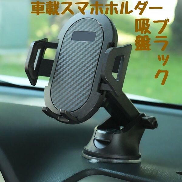 スマホホルダー 車載 スタンド 黒 ブラック iPhone 吸盤