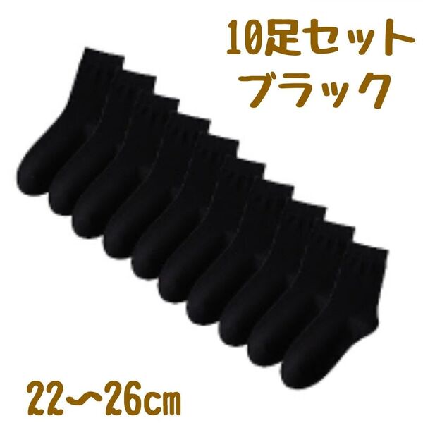 レディースソックス黒10足セットまとめ売り通勤通学ビジネススクールクルー女性靴下