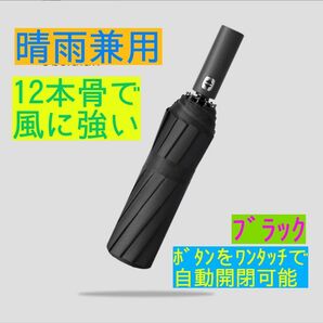 【新品】12本骨 折りたたみ傘 雨&日傘兼用 ワンタッチ自動開閉式 ブラック 黒