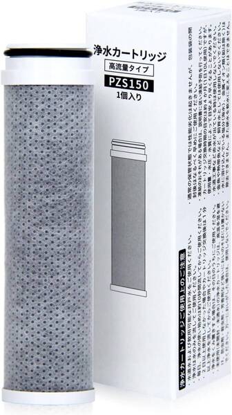 PZS150 浄水器内蔵水栓取替用カートリッジ 高性能(高流量)タイプ 【12+1物質除去】 互換品 (一本入り)