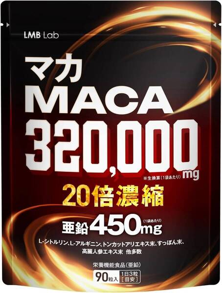 LMB Lab 20倍濃縮マカ 320,000mg 栄養機能食品 亜鉛 シトルリン アルギニン マムシ すっぽん トンカットアリ 日本製 国内GMP認定工場 1袋90