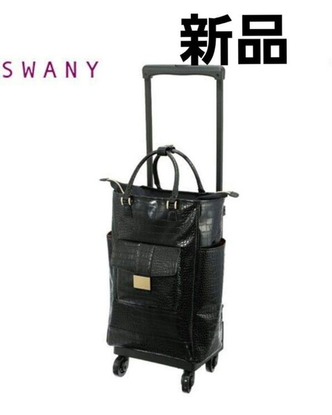 クロコダイル型押し スワニー トートキャリー キャリーバッグ ブラック SWANY ショップチャンネル