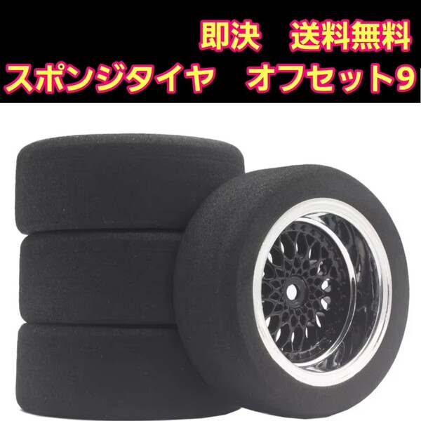 即決《送料無料》 ■珍しいスポンジタイヤ付■ ■オフ9■ ブラック メッシュ ホイール TT01 TT02 TA 05 06 タミヤ オンロード BT-01