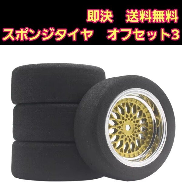 即決《送料無料》 ■珍しいスポンジタイヤ付■ ■オフ3■ ゴールド メッシュ ホイール TT01 TT02 TA 05 06 タミヤ オンロード BT-01