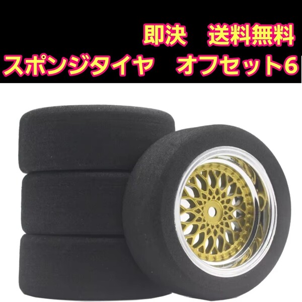 即決《送料無料》 ■珍しいスポンジタイヤ付■ ■オフ6■ ゴールド メッシュ ホイール TT01 TT02 TA 05 06 タミヤ オンロード BT-01