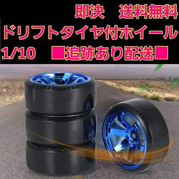 即決《送料無料》 1/10 ドリフト タイヤ 4本 付 ホイール ■ブルー■ タミヤ ラジコン ヨコモ ドリパケ タミヤ TT01 TT02 YD-2