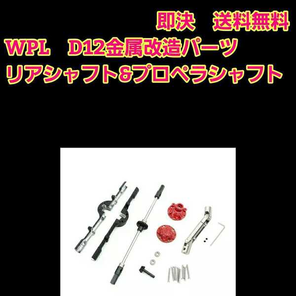 即決《送料無料》 WPL D12 専用品 金属 リア シャフト 黒 ラジコン 軽トラ ドリフト パーツ b14 b24 b16 b36 c14 c24 c34