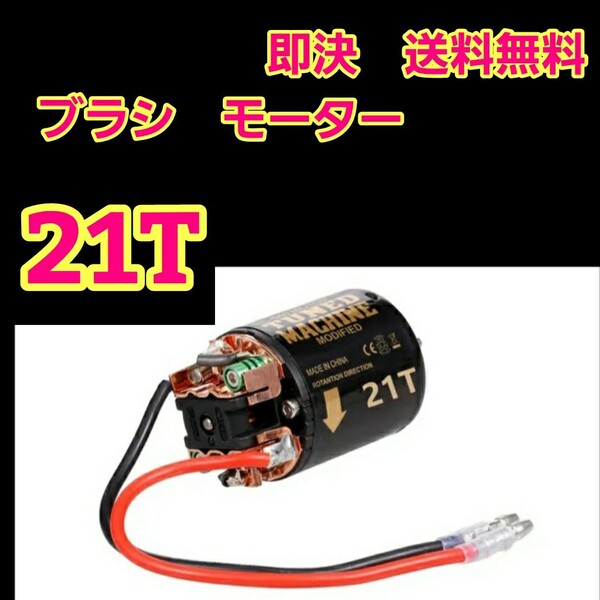 即決 《送料無料》 ■ハイスピード 21T■540 ブラシ モーター ラジコン yd-2 TT01 TT02 ワイルドウイリー ドリパケ タミヤ ヨコモ